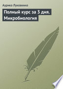 Полный курс за 3 дня. Микробиология