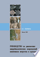 Руководство по диагностике микробиологических повреждений памятников искусства и культуры