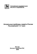 Актуальные проблемы семей в России