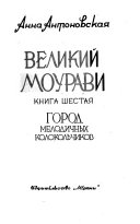 Velikiĭ Mouravi: Gorod melodichnykh kolokolʹchikov