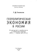 Геополитическая экономия в России