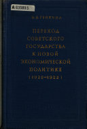 Переход советского государства к новой экономической политике, 1921-1922