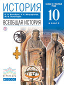 История. Всеобщая история. 10 класс. Базовый и углублённый уровни