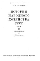 История народного хозяйства СССР: Kapitalizm