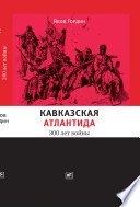 Кавказская Атлантида