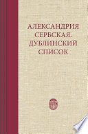 Александрия Сербская. Дублинский список