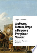 Альбертик, Виттили, Педро и Метроне в Республике Четырёх. Из романа «Франсуа и Мальвази»