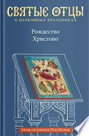 Рождество Христово. Антология святоотеческих проповедей