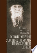 О поминовении усопших по уставу православной церкви