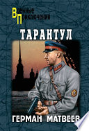 Тарантул