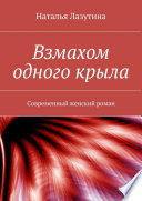 Взмахом одного крыла