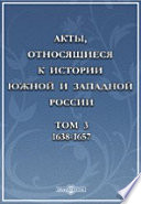 Акты, относящиеся к истории Южной и Западной России