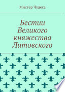 Бестии Великого княжества Литовского