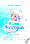 Снегурка. Новая сказка 1