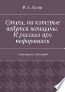 Стихи, на которые ведутся женщины. И рассказ про неформалов. Посвящается той самой