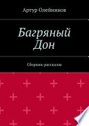 Багряный Дон. Сборник рассказов