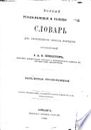 Полный русско-нѣмецкій и нѣмецко-русскій словарь