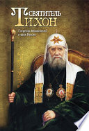 Святитель Тихон. Патриарх Московский и всея России