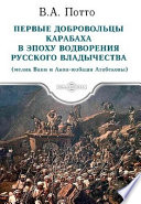 Первые добровольцы Карабаха в эпоху водворения русского владычества