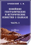 Новейшие географические и исторические известия о Кавказе