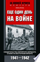 Еще один день на войне. Свидетельства ефрейтора вермахта о боях на Восточном фронте. 1941–1942