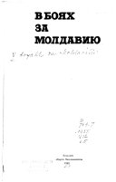 В боях за Молдавию, 1941-1944