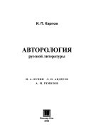Авторология русской литературы