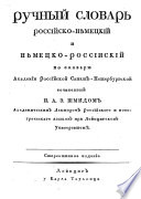 Russisch-deutsches und deutsch-russisches Handwörterbuch