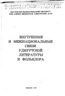 Внутренние и межнациональные связи удмуртской литературы и фольклора