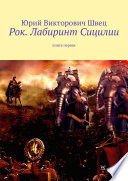 Рок. Лабиринт Сицилии. Книга первая