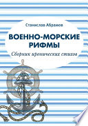 Военно-морские рифмы. Сборник иронических стихов