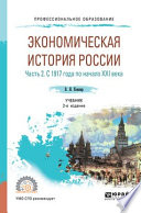 Экономическая история России в 2 ч. Часть 2. С 1917 года по начало XXI века 2-е изд., испр. и доп. Учебник для СПО