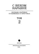 С веком наравне