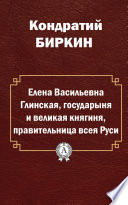 Елена Васильевна Глинская, государыня и великая княгиня, правительница всея Руси