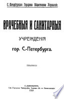 Врачебные и санитарные учреждения гор. С.-Петербурга