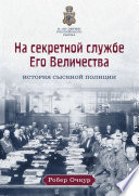 На секретной службе Его Величества: История Сыскной полиции