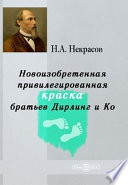 Новоизобретенная привилегированная краска братьев Дирлинг и Кo