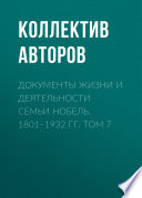 Документы жизни и деятельности семьи Нобель. 1801–1932. Том 7