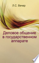 Деловое общение в государственном аппарате