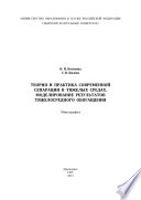 Теория и практика современной сепарации в тяжелых средах. Моделирование результатов тяжелосредного обогащения