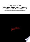 Четверостишия. На современные события в Новороссии и Украине