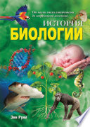 История биологии. От науки эпохи античности до современной генетики