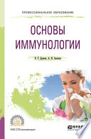 Основы иммунологии. Учебное пособие для СПО