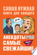 Анекдоты PRO. Самые свежайшие