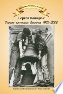 Очерки смутного времени 1985–2000