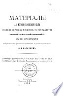 Materīaly dli͡a istorīi kolonizat͡sīi i byta stepnoĭ okrainy Moskovskago gosudarstva...v xvi-xviii stoli͡etīi, redaktirovannye D.I. Bagali͡eem