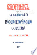 Сборник Русскаго историческаго общества
