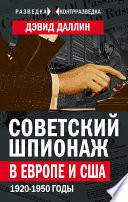 Советский шпионаж в Европе и США. 1920-1950 годы