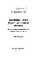 Общественный смысл русского литературного футуризма