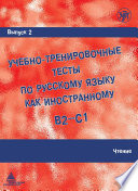 Учебно-тренировочные тесты по русскому языку как иностранному B2-C1. Выпуск 2. Чтение